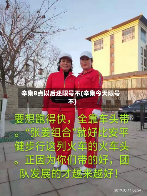 辛集8点以后还限号不(辛集今天限号不)-第2张图片