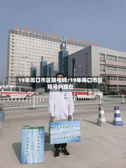 19年周口市区限号吗/19年周口市区限号吗现在
