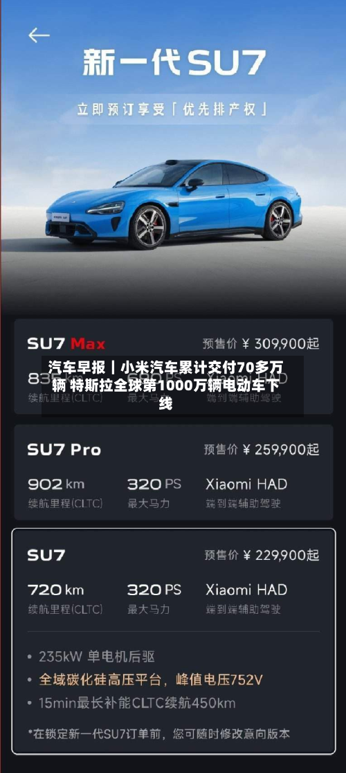 汽车早报|小米汽车累计交付70多万辆 特斯拉全球第1000万辆电动车下线-第2张图片