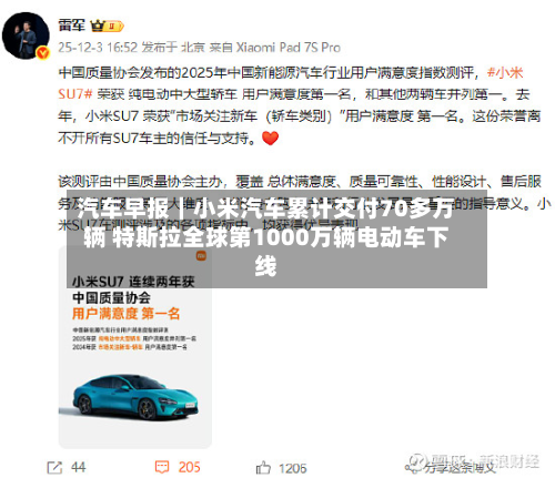 汽车早报|小米汽车累计交付70多万辆 特斯拉全球第1000万辆电动车下线-第3张图片