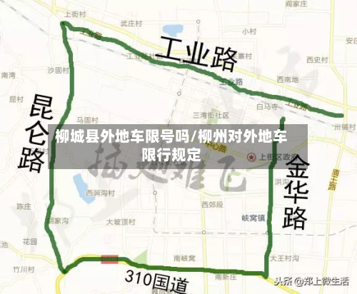 柳城县外地车限号吗/柳州对外地车限行规定-第2张图片