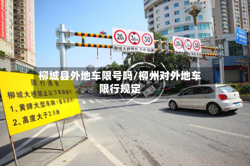 柳城县外地车限号吗/柳州对外地车限行规定