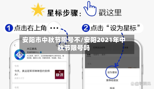 安阳市中秋节限号不/安阳2021年中秋节限号吗-第2张图片