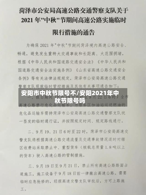 安阳市中秋节限号不/安阳2021年中秋节限号吗