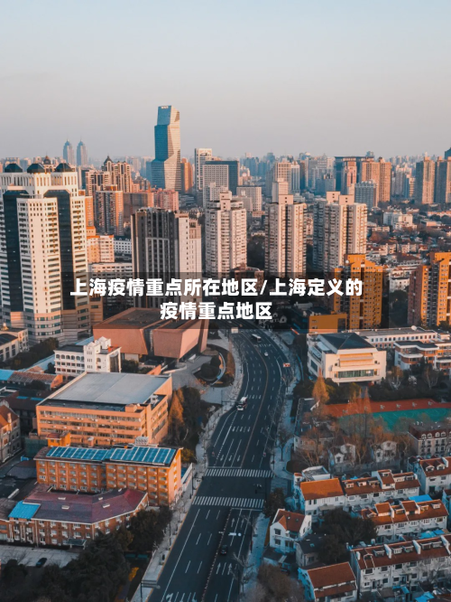 上海疫情重点所在地区/上海定义的疫情重点地区-第2张图片