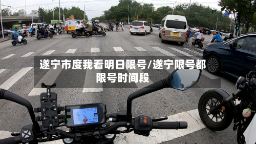 遂宁市度我看明日限号/遂宁限号都限号时间段-第2张图片