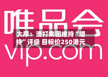 大摩：渣打集团维持“增持”评级 目标价250港元-第2张图片