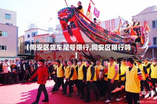 【同安区货车尾号限行,同安区限行吗】
