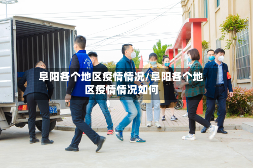 阜阳各个地区疫情情况/阜阳各个地区疫情情况如何-第2张图片