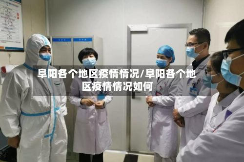 阜阳各个地区疫情情况/阜阳各个地区疫情情况如何-第3张图片