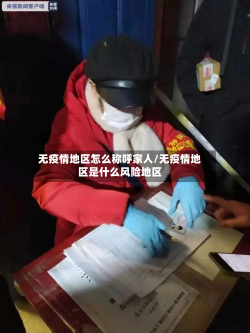无疫情地区怎么称呼家人/无疫情地区是什么风险地区