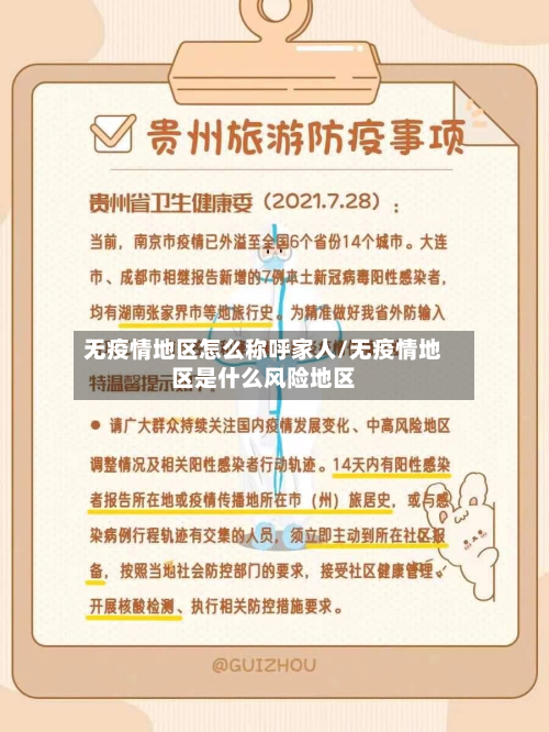 无疫情地区怎么称呼家人/无疫情地区是什么风险地区-第2张图片