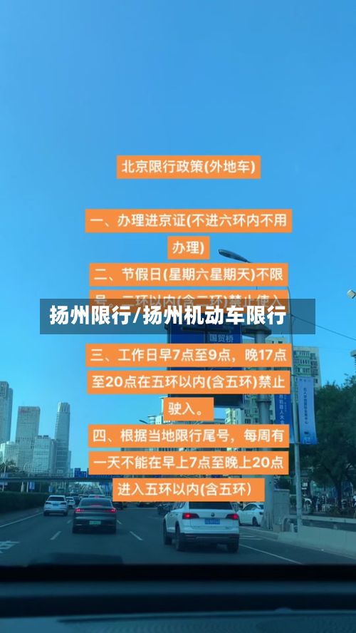 扬州限行/扬州机动车限行-第2张图片