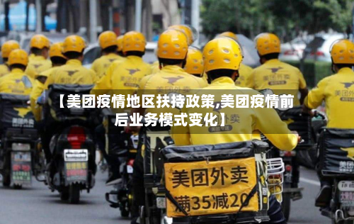 【美团疫情地区扶持政策,美团疫情前后业务模式变化】