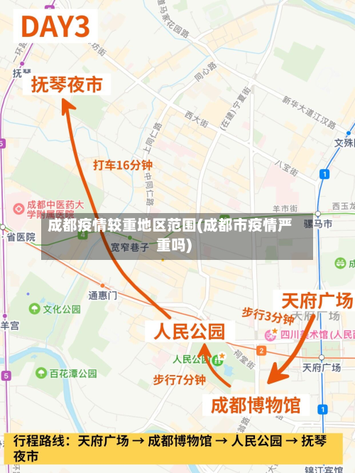 成都疫情较重地区范围(成都市疫情严重吗)