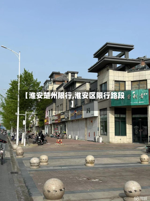 【淮安楚州限行,淮安区限行路段】-第3张图片