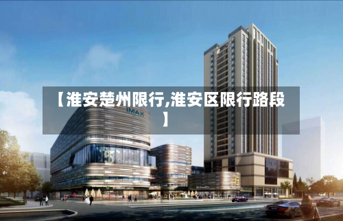 【淮安楚州限行,淮安区限行路段】-第2张图片
