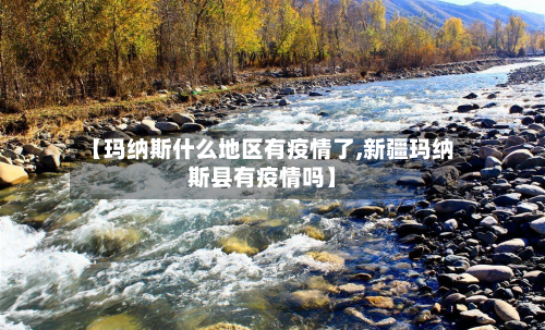 【玛纳斯什么地区有疫情了,新疆玛纳斯县有疫情吗】