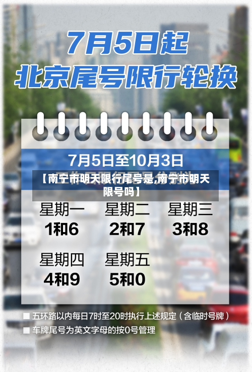 【南宁市明天限行尾号是,南宁市明天限号吗】-第2张图片