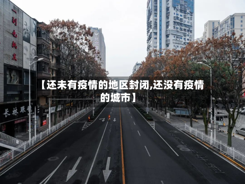 【还未有疫情的地区封闭,还没有疫情的城市】