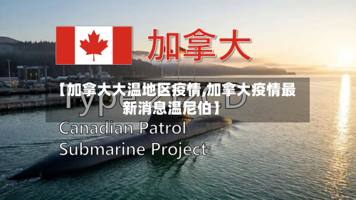 【加拿大大温地区疫情,加拿大疫情最新消息温尼伯】