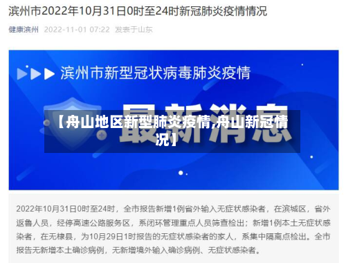 【舟山地区新型肺炎疫情,舟山新冠情况】-第3张图片