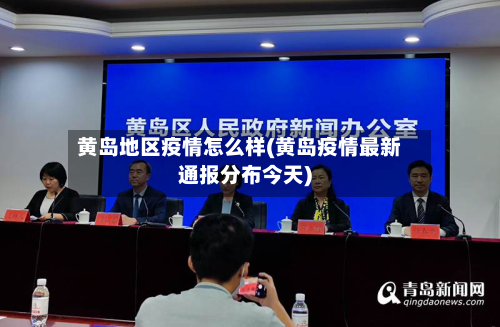 黄岛地区疫情怎么样(黄岛疫情最新通报分布今天)
