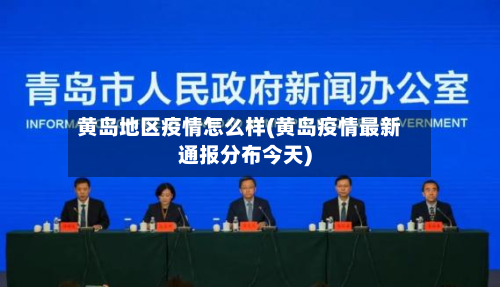 黄岛地区疫情怎么样(黄岛疫情最新通报分布今天)-第2张图片