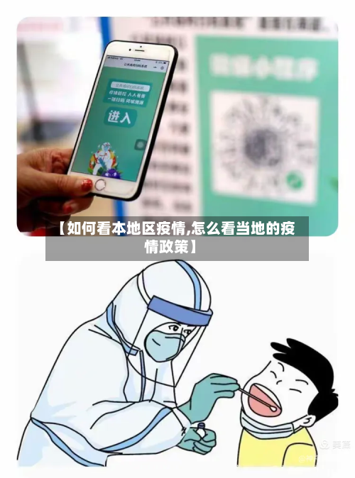 【如何看本地区疫情,怎么看当地的疫情政策】