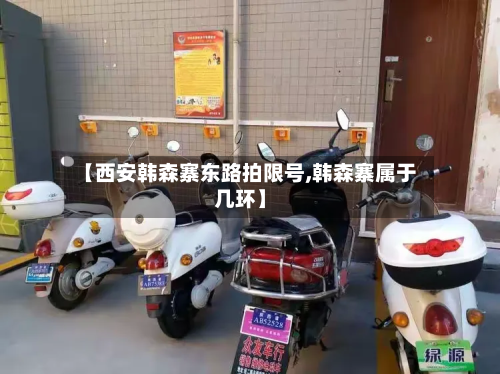 【西安韩森寨东路拍限号,韩森寨属于几环】-第2张图片