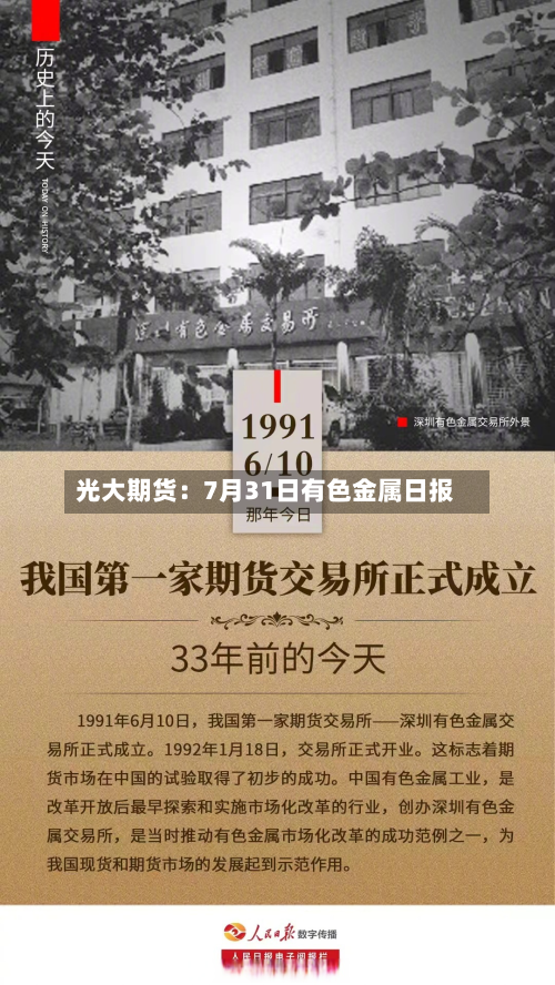 光大期货:7月31日有色金属日报-第1张图片