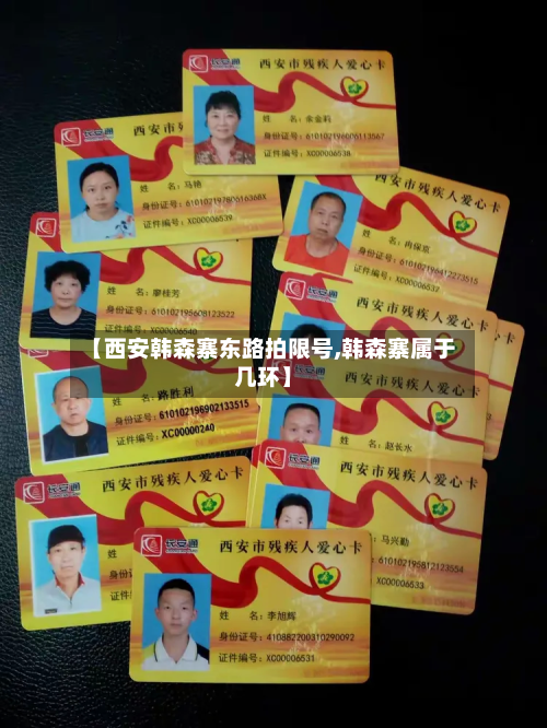 【西安韩森寨东路拍限号,韩森寨属于几环】-第3张图片