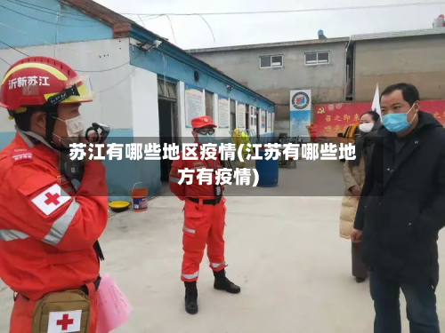 苏江有哪些地区疫情(江苏有哪些地方有疫情)-第2张图片