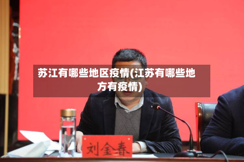 苏江有哪些地区疫情(江苏有哪些地方有疫情)-第3张图片