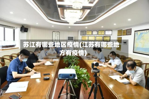 苏江有哪些地区疫情(江苏有哪些地方有疫情)