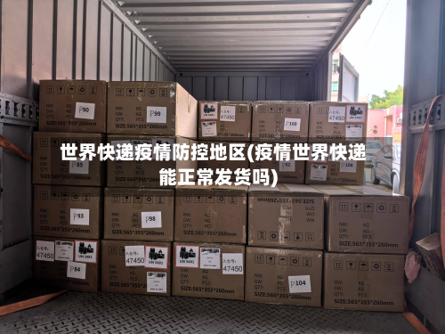 世界快递疫情防控地区(疫情世界快递能正常发货吗)-第2张图片