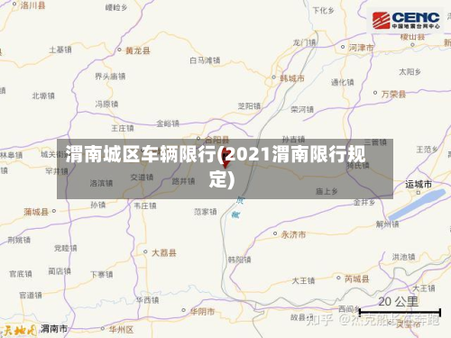 渭南城区车辆限行(2021渭南限行规定)
