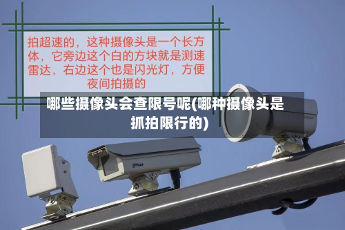 哪些摄像头会查限号呢(哪种摄像头是抓拍限行的)