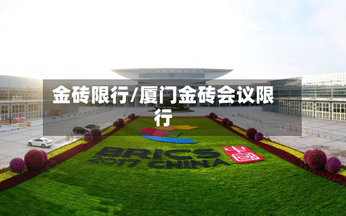 金砖限行/厦门金砖会议限行-第3张图片