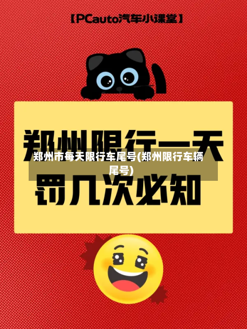 郑州市每天限行车尾号(郑州限行车辆尾号)