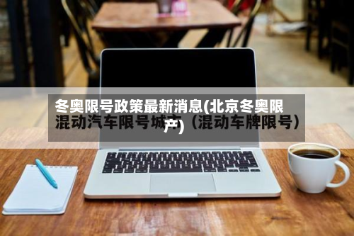 冬奥限号政策最新消息(北京冬奥限产)