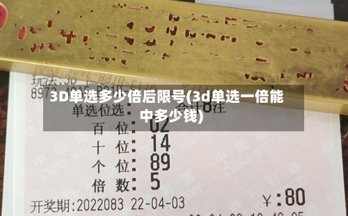 3D单选多少倍后限号(3d单选一倍能中多少钱)-第3张图片