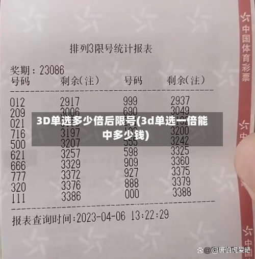 3D单选多少倍后限号(3d单选一倍能中多少钱)