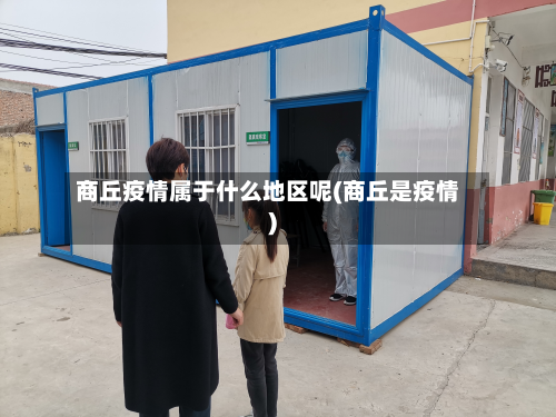 商丘疫情属于什么地区呢(商丘是疫情)