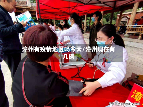 漳州有疫情地区吗今天/漳州现在有几例-第3张图片