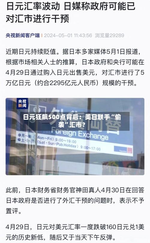 日元狂飙500点背后：美日联手“偷袭”汇市？-第2张图片