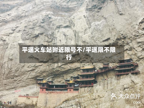 平遥火车站附近限号不/平遥限不限行