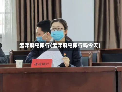 孟津麻屯限行(孟津麻屯限行吗今天)-第3张图片
