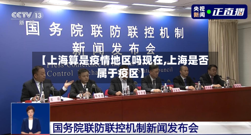 【上海算是疫情地区吗现在,上海是否属于疫区】-第2张图片