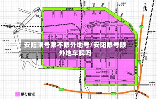 安阳限号限不限外地号/安阳限号限外地车牌吗